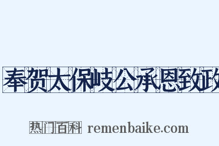 奉贺太保岐公承恩致政是什么意思的图片